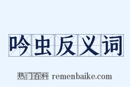 吟虫反义词是什么意思的图片